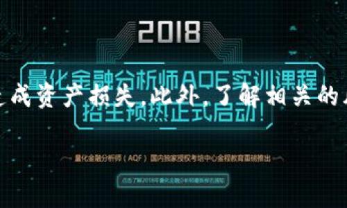 标题
如何将Plus Token钱包中的数字货币安全转到火币网

关键词
Plus Token, 火币网, 转币流程, 数字货币安全

内容主体大纲

1. 引言
   - 数字货币交易的兴起
   - Plus Token钱包的背景
   - 火币网平台简介

2. 准备工作
   - 验证Plus Token钱包的设置
   - 注册火币网账户
   - 获取火币网的充币地址

3. 从Plus Token钱包转币到火币网的具体步骤
   - 登录Plus Token钱包
   - 找到目标数字货币
   - 输入火币网充币地址
   - 确认转账信息
   - 提交转账请求

4. 注意事项
   - 确认地址的准确性
   - 转账时间与手续费
   - 防范诈骗与风险控制

5. 问题解答
   - **常见问题总结**
   - 提供6个相关问题和详细解答

6. 总结
   - 回顾转币流程
   - 强调数字货币安全的重要性

---

### 1. 引言

随着数字货币的普及和交易平台的不断增多，越来越多的人开始使用数字货币进行投资和交易。其中，Plus Token钱包因其便捷的操作和相对较高的安全性，成为许多投资者存储数字资产的选择。而火币网作为全球知名的数字货币交易平台，提供了丰富的交易对和良好的流动性，吸引了大批用户。

本文将详细介绍如何将Plus Token钱包中的数字货币转移到火币网上，包括操作步骤、注意事项以及常见问题的解答，希望能对您的数字货币交易提供帮助。

### 2. 准备工作

在开始转币之前，需要确保做好以下准备工作：

#### 2.1 验证Plus Token钱包的设置

首先，确保您的Plus Token钱包已正确安装并设置完毕。确保钱包中有可用于转账的数字资产，并且确保钱包软件是最新版本，避免因软件漏洞而导致的安全问题。

#### 2.2 注册火币网账户

如果您还没有火币网的账户，请访问火币网的官方网站进行注册。注册过程中需要进行身份验证，请务必按照要求提交相关信息。

#### 2.3 获取火币网的充币地址

登录火币网账户，前往“资产”页面，然后找到您欲转入的数字货币，点击“充币”，系统会生成一个充币地址。请务必将此地址复制，以备后续使用。

### 3. 从Plus Token钱包转币到火币网的具体步骤

完成准备后，接下来进入转币的具体步骤：

#### 3.1 登录Plus Token钱包

首先打开Plus Token钱包应用，输入您的密码以登录账户。确保没有人在旁边观看，以保护您的账户安全。

#### 3.2 找到目标数字货币

在钱包界面中，找到您打算转账的数字货币。例如，如果您想转账比特币，点击比特币图标，进入比特币的详细页面。

#### 3.3 输入火币网充币地址

在转账界面，找到“转账”或“发送”按钮，点击后，粘贴您之前复制的火币网充币地址。务必确保地址的准确性，错误的地址可能导致资产的不可逆转损失。

#### 3.4 确认转账信息

输入要转账的数量，然后仔细检查转账信息，确保充币地址和金额无误。任何错误都可能导致资产丢失，所以请务必三思而后行。

#### 3.5 提交转账请求

确认无误后，点击“确认”或“发送”按钮，钱包会提示您输入密码进行确认。输入正确的密码后，转账请求将被提交。

### 4. 注意事项

在转币的过程中，有一些注意事项需要特别关注：

#### 4.1 确认地址的准确性

转账过程中，地址的准确性十分重要。请确保充币地址与火币网提供的地址完全一致，切勿使用任何未验证的地址。为避免手动输入时的错误，可以直接复制粘贴。

#### 4.2 转账时间与手续费

数字货币的转账时间因网络拥堵和手续费的不同而有所变化，通常情况下，一笔转账可能需要几分钟到几小时不等。火币网确认到账后，会立即更新您的账户余额。

#### 4.3 防范诈骗与风险控制

在数字货币的转账过程中，务必保持警惕，注意防范各种骗局和病毒软件。尽量使用官方渠道进行操作，避免通过第三方平台进行转账。

### 5. 问题解答

#### 5.1 为什么需要将Plus Token中的数字货币转到火币网？

将Plus Token中的数字货币转移到火币网上，可以方便您进行交易和投资。火币网提供了丰富的交易选项，您可以在这里买卖数字货币，增加投资的灵活性。

#### 5.2 转账过程中，为什么地址准确性这么重要？

地址的准确性至关重要，因为区块链技术的不可变性，任何错误的充币地址都可能导致资产的永久性丢失。务必仔细检查，确保地址准确无误。

#### 5.3 是否有手续费？

大部分数字货币转账会收取手续费，该费用通常是由网络智能合约设定的，与转账的金额和网络拥堵程度相关。在进行转账前，建议提前了解相关费用，以避免超出预算。

#### 5.4 转账后，资金到账有哪些常见延迟？

资金到账的时间受多种因素影响，包括网络拥堵程度、区块生成时间、火币网的处理速度等。在正常情况下，转账应在几分钟内完成，但在网络高峰期可能会延误。

#### 5.5 如何避免诈骗？

保护您的数字资产安全是重中之重，除了要确保使用官方渠道进行转账外，还要保持警惕，不轻信任何不明链接和信息。定期更新钱包软件，使用强密码保护账户。

#### 5.6 如果转账失败该怎么办？

在某些情况下，转账可能会失败。此时，您可以检查您的Plus Token钱包，查看转账状态及相关错误信息，如果遇到无法解决的问题，建议联系技术支持以获取帮助。

### 6. 总结

将Plus Token钱包中的数字货币转到火币网，虽然流程简单，但安全至关重要。确保在转账过程中仔细检查信息，避免因错误操作而造成资产损失。此外，了解相关的风险和问题，有助于您更好地进行数字资产管理。 

确保遵循以上步骤和注意事项，以安心地进行数字货币交易，增加您的投资收益。