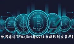 如何通过TPWallet将CORE币提