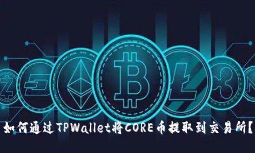 如何通过TPWallet将CORE币提取到交易所？