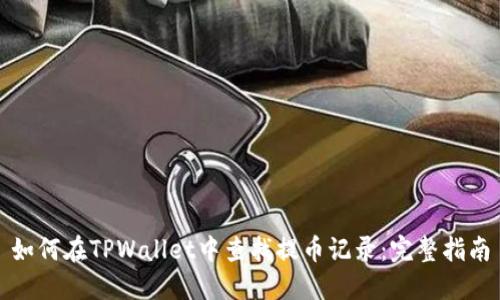 如何在TPWallet中查找提币记录：完整指南