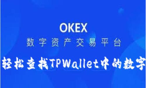 如何轻松查找TPWallet中的数字资产