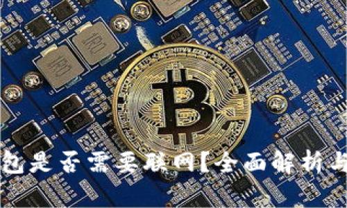 狗狗币钱包是否需要联网？全面解析与使用指南