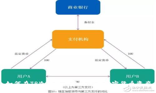 如何在TP冷钱包中查看你的加密货币资产