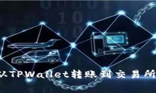 如何降低从TPWallet转账到交易所的手续费？