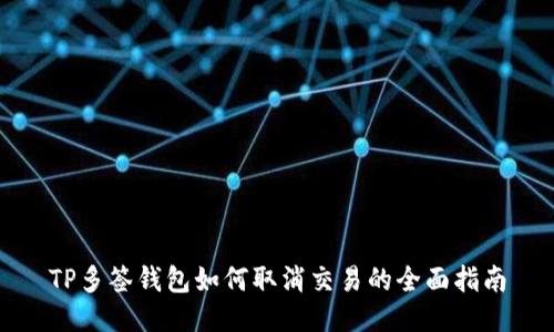 TP多签钱包如何取消交易的全面指南