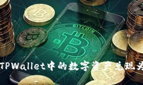 如何将TPWallet中的数字资产兑现为人民币