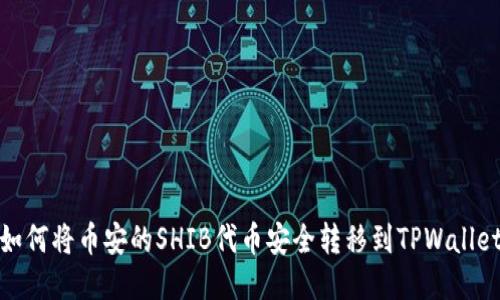 如何将币安的SHIB代币安全转移到TPWallet