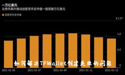 如何解决TPWallet创建失败的问题