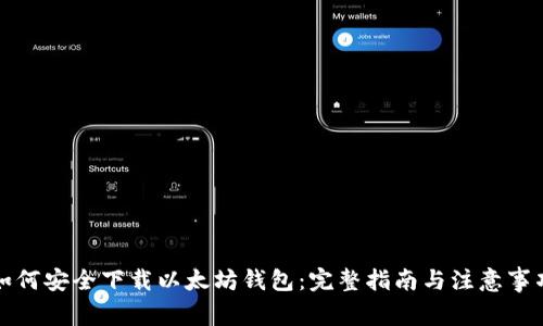 如何安全下载以太坊钱包：完整指南与注意事项