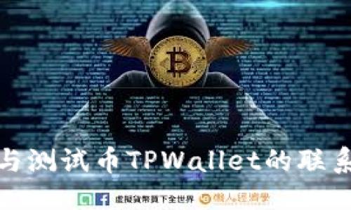 标题  
中本聪与测试币TPWallet的联系与影响