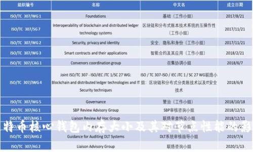 比特币核心钱包内存大小及其对节点性能的影响