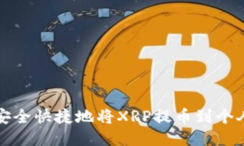 如何安全快捷地将XRP提币到个人钱包