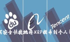 如何安全快捷地将XRP提币