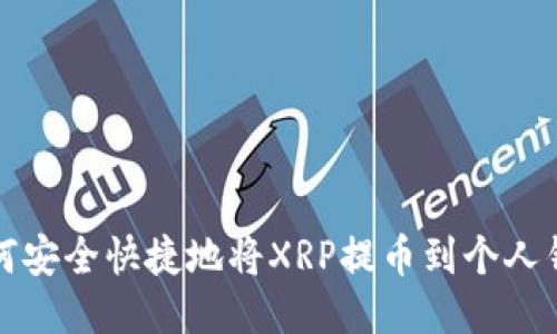 如何安全快捷地将XRP提币到个人钱包