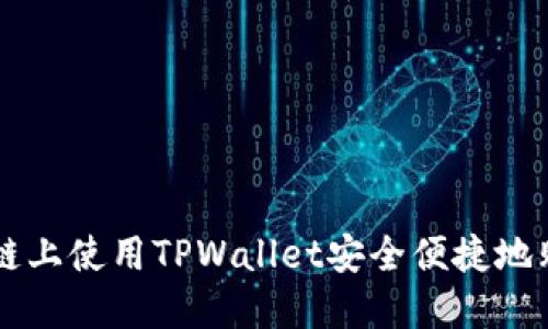 如何在币安链上使用TPWallet安全便捷地购买数字货币