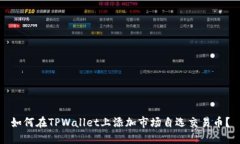 如何在TPWallet上添加市场自