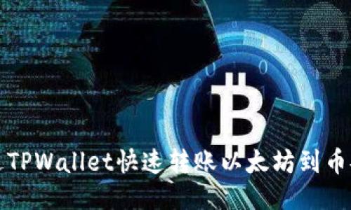 如何通过TPWallet快速转账以太坊到币安交易所