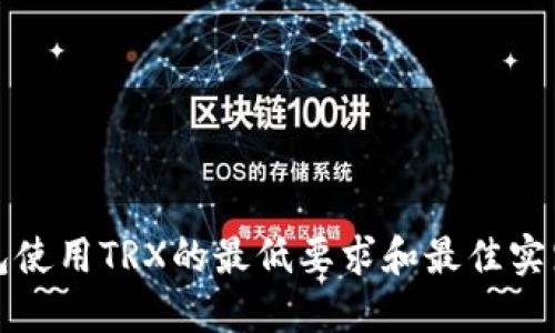 TP钱包使用TRX的最低要求和最佳实践指南