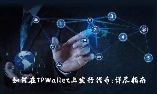 如何在TPWallet上发行代币：详尽指南