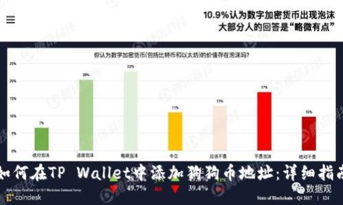 如何在TP Wallet中添加狗狗币地址：详细指南