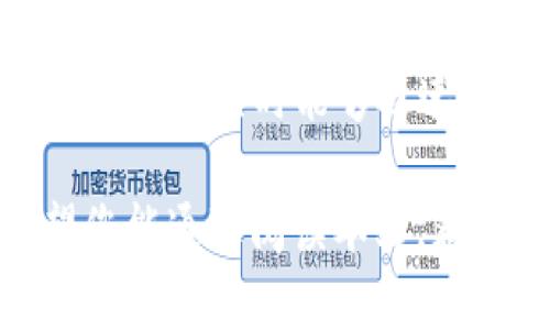   冷钱包TRX的意义与使用方法详解 / 

 guanjianci 冷钱包, TRX, 数字货币安全, 加密资产管理 /guanjianci 

### 内容主体大纲

1. **引言**
   - 介绍冷钱包的概念。
   - 阐明TRX（波场币）的背景和重要性。

2. **冷钱包的基本概念**
   - 冷钱包定义。
   - 冷钱包与热钱包的区别。
   - 冷钱包的工作原理。

3. **TRX（波场币）简介**
   - TRX的起源和发展。
   - TRX的用途及重要性。

4. **为什么使用冷钱包保存TRX**
   - 安全性分析。
   - 防黑客攻击的优势。
   - 节省交易费用。

5. **如何创建和使用冷钱包存储TRX**
   - 创建冷钱包的步骤。
   - 转移TRX到冷钱包的过程。
   - 定期备份和更新冷钱包的重要性。

6. **冷钱包的常见类型**
   - 硬件冷钱包。
   - 纸钱包。
   - 其他冷存储方法。

7. **冷钱包的维护和管理**
   - 定期检查冷钱包的安全性。
   - 对冷钱包进行物理保护。
   - 了解如何恢复冷钱包。

8. **冷钱包的使用风险**
   - 物理损坏的风险。
   - 恶意软件与钓鱼攻击的预防。

9. **总结**
   - 回顾冷钱包保存TRX的重要性。

### 详细内容

#### 引言
在加密货币迅速发展的今天，越来越多的人开始关注如何安全存储他们的数字资产。冷钱包作为一种安全有效的存储方案，成为了许多投资者的首选。本篇文章将深入探讨冷钱包的概念，以及其在存储TRX（波场币）中的意义和方法。

#### 冷钱包的基本概念
冷钱包是指一种不与互联网直接连接的数字货币存储方式。由于其隔离特性，冷钱包可以有效避免黑客攻击和网络安全威胁。与冷钱包相对应的热钱包则是在线钱包，其虽然使用方便，但相对而言，其安全性较差。
冷钱包的工作原理相对简单。用户可以将私钥或助记词保存在离线的设备上，比如USB闪存、硬件钱包或纸质形式的存储介质。这种方式确保了用户的资金不会因为网络漏洞而遭受盗窃。

#### TRX（波场币）简介
TRX是波场平台生成的原生代币，主要用于支持波场网络中的数据存储、内容发布及数字版权管理等功能。波场的目标是构建一个去中心化的互联网，大大提高用户的价值共享。
TRX自发布以来，已成为众多投资者关注的焦点，其市场价位也经历了大幅波动，因此有效管理和存储TRX变得尤为重要。

#### 为什么使用冷钱包保存TRX
使用冷钱包保存TRX有多方面的优势，首先是安全性。在当前数字货币频繁遭遇黑客攻击的背景下，冷钱包由于不与网络相连，极大降低了被攻击的风险。
其次，冷钱包使用的交易费用相对较低，用户可以在需要的时候将资金转入热钱包进行交易，而不必频繁进行大规模转账。

#### 如何创建和使用冷钱包存储TRX
创建一个冷钱包的过程相对简单，首先选择适合的硬件钱包或生成纸钱包的方法。用户需要确保其选择的工具具有良好的口碑和安全性。
将TRX转移到冷钱包的步骤包括：从热钱包中汇出TRX，输入冷钱包的地址，然后确认交易。用户在操作时需保持高度警惕，确保每一步都正确无误，以免造成资金损失。

#### 冷钱包的常见类型
目前，市场上有多种类型的冷钱包，常见的包括硬件冷钱包和纸钱包。硬件冷钱包如Ledger或Trezor，提供了便捷的用户体验和相对高的安全性。
纸钱包是将私钥和公钥打印在纸上，这种方式虽然经济，但相对而言需要用户采取额外的物理保护防止纸张丢失或损坏。

#### 冷钱包的维护和管理
冷钱包的维护同样重要，用户需要定期检查是否有人未经授权尝试访问其设备。同时，确保冷钱包的存放环境安全，防止物理损坏或丢失。
在收备用冷钱包时，用户应定期备份，并记录好相关的恢复信息，以便在丢失或损坏时能够修复。

#### 冷钱包的使用风险
尽管冷钱包相对安全，但用户仍需警惕其可能遭遇的物理风险，例如意外损坏。恶意软件和钓鱼攻击也是用户需要关注的重点。
为了规避这些风险，用户应定期更新软件，增强网络安全知识，确保在安全的网络环境下进行相关操作。

#### 总结
冷钱包作为存储TRX的安全方案，能够有效帮助用户保护其数字资产。了解并掌握冷钱包的使用方法，将有助于用户更好地管理和增值他们的加密资产。

### 相关问题及详解

#### 问题1：冷钱包和热钱包的主要区别是什么？
冷钱包与热钱包的区别
冷钱包和热钱包的主要区别在于其连接互联网的状态。冷钱包是不与互联网连接的设备或方式，而热钱包则是在线地。冷钱包的安全性更高，适合长期存储，而热钱包则适合频繁交易。
在使用冷钱包时，由于其不受网络攻击的影响，因此用户的资产会更加安全。但热钱包则更便捷，适合日常的小额交易。用户可以根据自己的需求来选择使用何种钱包，常常是将大部分资产保存在冷钱包中，而将一小部分存在热钱包中以便随时使用。

#### 问题2：如何安全地创建冷钱包？
安全创建冷钱包的方法
创建冷钱包相对简单，但需要谨慎选择工具。选择硬件钱包时，应确保其来自正规渠道，并保持软件更新。对于纸钱包，确保生成过程在安全的环境下进行，尽量避免使用公共Wi-Fi。
在生成纸钱包时，最好在离线状态下完成，并使用可靠的生成工具。生成后，妥善保存纸钱包，避免潮湿和撕裂。同时，在创建冷钱包时，确保将私钥及备份信息记录下来，存放在安全的地点。

#### 问题3：如何有效维护和管理冷钱包？
冷钱包的维护与管理
冷钱包的有效维护需定期检查设备的运行状态，同时对存储环境保持警惕。确保冷钱包设备不受到物理损害，及时备份私钥和助记词。
记录冷钱包的使用情况及访问记录，并定期更新相关安全设置。在冷钱包中保存的数字资产，建议定期与账户余额进行核对，确保没有异常活动。尽量使用强密码，并定期更换。

#### 问题4：冷钱包的安全性如何保障？
确保冷钱包安全的措施
确保冷钱包安全的措施包括使用强大的加密算法、持续更新软件和固件、定期备份和记录。硬件钱包用户需选择信誉良好的品牌，从官方渠道购买产品。
用户在使用冷钱包时，应尽量避免联网操作，以防泄露私钥。定期更改访问密码，不要在公共场合展示私钥。通过多因素身份验证等方式增强冷钱包的安全性。

#### 问题5：将TRX从热钱包转移到冷钱包的流程是怎样的？
从热钱包转移TRX到冷钱包的具体步骤
将TRX从热钱包转移到冷钱包的步骤包括：首先，确保冷钱包已经成功设置并获得TRX接收地址。然后，在热钱包中选择转账选项，输入冷钱包的接收地址和转账数量。
在确认转账信息无误后，提交交易请求。等待区块链确认转账的状态，确保TRX已经成功转入冷钱包。建议在操作过程中仔细验证地址和金额，以避免因错误造成的资金损失。

#### 问题6：使用冷钱包存储TRX有哪些潜在风险？
冷钱包存储TRX的潜在风险
使用冷钱包存储TRX的潜在风险包括物理损坏、丢失、或被盗。比如，硬件钱包因掉落而损坏，或纸钱包因潮湿而模糊。
为了规避这些风险，用户应定期检查冷钱包的状态，确保存储环境安全。此外，定期进行资产的备份和记录，保证在情况发生时能够迅速恢复钱包和访问权限。

通过以上内容，我们可以看到冷钱包在存储TRX中的重要性，以及如何使用和管理冷钱包以确保资产的安全。希望您能通过阅读本文，获得有关冷钱包和TRX存储的全面了解。