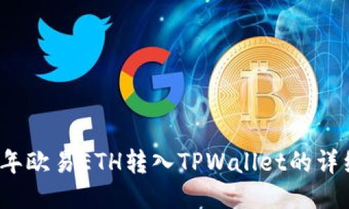 2023年欧易ETH转入TPWallet的详细指南