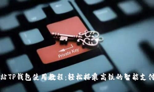 杭州火车站TP钱包使用教程：轻松搭乘高铁的智能支付解决方案