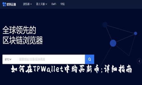 如何在TPWallet中购买新币：详细指南