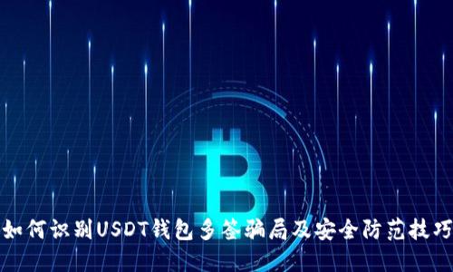 如何识别USDT钱包多签骗局及安全防范技巧