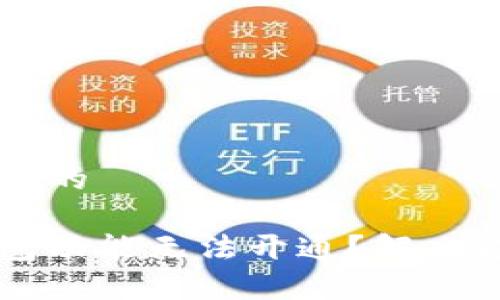 思考一个且的

比特币钱包功能无法开通？解决方案全解析