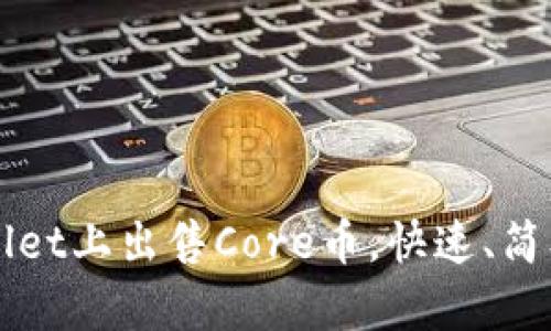 如何在TPWallet上出售Core币，快速、简单的操作指南