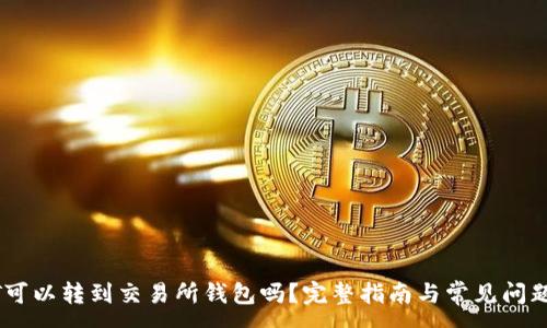 :
USDT可以转到交易所钱包吗？完整指南与常见问题解答