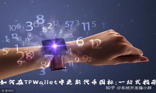 如何在TPWallet中更新代币图标：一站式指南