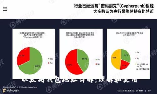 以太坊钱包地址详解：理解和使用