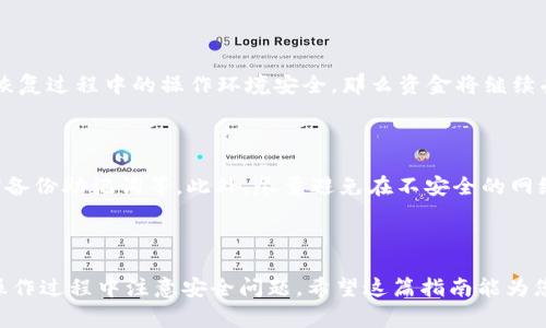 biao ti/biao ti：如何通过助记词找回TPWallet？详细指南与注意事项  
/guanjianci：TPWallet, 助记词, 找回钱包, 数字货币

## 内容主体大纲

1. **引言**
   - 数字货币的普及
   - 钱包的重要性
   - 助记词的作用

2. **TPWallet简介**
   - TPWallet的功能
   - 为什么选择TPWallet

3. **助记词的理解**
   - 什么是助记词
   - 助记词的生成与使用

4. **通过助记词找回TPWallet的步骤**
   - 第一步：打开TPWallet应用
   - 第二步：选择恢复钱包
   - 第三步：输入助记词
   - 第四步：确认恢复

5. **注意事项**
   - 确保助记词的安全
   - 备份助记词的重要性
   - 如何避免恢复过程中的错误

6. **常见问题解答**
   - 问题1：如果我丢失了助记词，能否找回钱包？
   - 问题2：助记词是否可以更改或重置？
   - 问题3：输入助记词时出现错误怎么办？
   - 问题4：TPWallet支持哪些区块链资产？
   - 问题5：通过助记词恢复钱包后，资金安全吗？
   - 问题6：如何进一步保护我的TPWallet？

---

## 引言

随着数字货币的快速发展，越来越多的人开始接触和投资于这一新兴资产。在这个过程中，数字钱包扮演着至关重要的角色，尤其是TPWallet这样的多功能钱包。

TPWallet不仅支持多种数字资产，还允许用户通过助记词来管理和恢复他们的资产。助记词作为一种非常方便的安全机制，能够帮助用户在不小心丢失钱包时，快速找回资产。

---

## TPWallet简介

### TPWallet的功能

TPWallet是一款功能强大的数字资产钱包，支持多种类型的数字货币的存储、管理和交易。用户可以通过简单的操作完成转账、兑换和查看资产等功能。

### 为什么选择TPWallet

选择 TPWallet 的原因有很多。首先，它提供安全高效的存储环境，以确保用户的资产安全。其次，TPWallet 支持多链资产，用户可以在同一个钱包中管理不同的数字货币，极大地方便了操作。

---

## 助记词的理解

### 什么是助记词

助记词，也称为种子短语，是由一组单词组成的，用于生成和恢复区块链钱包的私钥。这些单词通常是随机生成的，能够帮助用户在需要时找回他们的数字资产。

### 助记词的生成与使用

助记词在创建钱包时生成，并且通常由 12、24 个单词组成。这些单词是由钱包应用程序随机选择的，因此用户在创建钱包时务必要对助记词进行妥善保管，确保不会被丢失或泄露。

---

## 通过助记词找回TPWallet的步骤

### 第一步：打开TPWallet应用

首先，您需要在设备上打开TPWallet应用，如果您尚未安装，请从官方渠道下载并安装。

### 第二步：选择恢复钱包

在TPWallet主页上，您会看到一个“恢复钱包”选项，点击进入。这通常位于登录页面或设置选项中。

### 第三步：输入助记词

系统会提示您输入助记词。请确保您准确无误地输入所有单词，并按照给定的顺序输入。

### 第四步：确认恢复

输入助记词后，应用会进行验证。如果输入没有错误，您将能够成功恢复钱包，并查看到您之前存储的资产。

---

## 注意事项

### 确保助记词的安全

助记词是您数字资产安全的关键，因此请务必妥善保管，不要轻易泄露给他人。

### 备份助记词的重要性

建议用户在获得助记词后，立即进行备份，避免在遗失或忘记的情况下造成资产损失。可以将助记词写在纸上，放置在安全的地方；或使用加密存储设备进行备份。

### 如何避免恢复过程中的错误

在恢复钱包时，请确保处于稳定的网络状态，确保输入的每个单词都准确无误。一个错误的单词都可能导致无法成功恢复钱包。

---

## 常见问题解答

### 问题1：如果我丢失了助记词，能否找回钱包？

如果您丢失了助记词，找回钱包的可能性非常低。因为助记词是恢复钱包的唯一凭证，仿佛是一把钥匙，只有拥有它，才能打开你的资产大门。如果没有助记词，您可能只能重新创建一个新的钱包，而无法访问之前的资产。

### 问题2：助记词是否可以更改或重置？

助记词一旦生成后，通常无法更改或重置。如果您需要更改助记词，唯一的方式是导出当前资产，然后重新创建一个新钱包，在这一过程中会生成新的助记词。

### 问题3：输入助记词时出现错误怎么办？

如果您在输入助记词时出现错误，系统通常会提示您重新输入。请检查每个单词的拼写和顺序，确保它们与生成助记词时的完全一致。若依然无法恢复，您可能需要重新检查备份记录，确保没有遗漏或错误。

### 问题4：TPWallet支持哪些区块链资产？

TPWallet支持多种热门区块链资产，包括但不限于比特币（BTC）、以太坊（ETH）、波场（TRX）及其基于的各种代币。可以通过TPWallet的官方渠道查看支持的完整资产列表，以确认您的资产是否兼容。

### 问题5：通过助记词恢复钱包后，资金安全吗？

通过助记词恢复钱包后，您的资金是安全的。只要您确保助记词未被他人获取，并且在恢复过程中的操作环境安全，那么资金将继续受到保护。然而，请注意安全操作，定期更新您的安全策略，以保障资产安全。

### 问题6：如何进一步保护我的TPWallet？

为了保护您的TPWallet，建议采取多重安全措施，比如使用强密码、启用双重验证、定期备份助记词等。此外，尽量避免在不安全的网络环境中交易，保持软件的最新版本，以确保拥有最新的安全功能。

---

通过这样的结构，会帮助用户充分理解如何通过助记词找回TPWallet，并确保他们在操作过程中注意安全问题。希望这篇指南能为您提供实用的信息与建议！