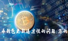 解决比特币钱包更新速度