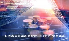 如何找回被删除的TPWalle