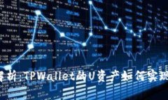 深入解析：TPWallet的U资产