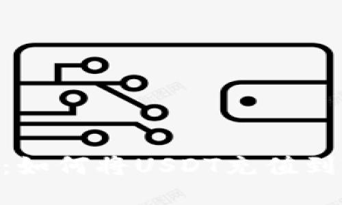 详细指南：如何将USDT充值到TPWallet