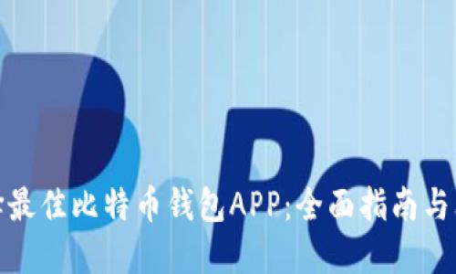 选择最佳比特币钱包APP：全面指南与比较