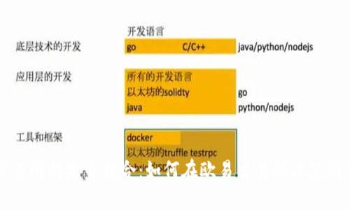 TPWallet与欧易交易所的完美结合：如何在欧易交易所上使用TPWallet进行交易