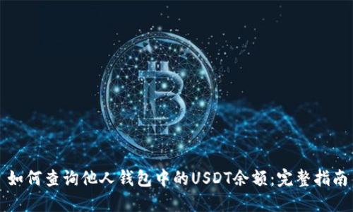 如何查询他人钱包中的USDT余额：完整指南