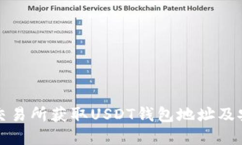 如何在欧易交易所获取USDT钱包地址及安全操作指南