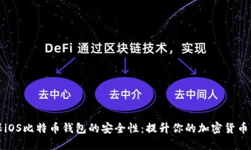 如何确保iOS比特币钱包的安全性：提升你的加密货币资产保护