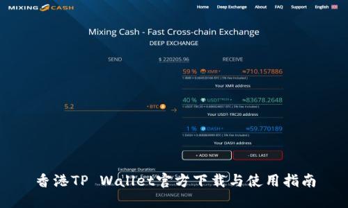 香港TP Wallet官方下载与使用指南
