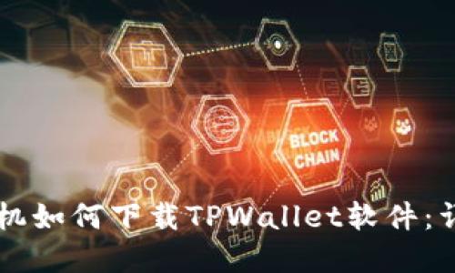 苹果手机如何下载TPWallet软件：详细指南