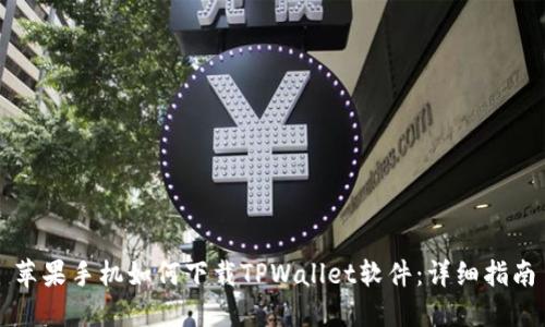 苹果手机如何下载TPWallet软件：详细指南