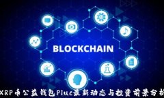 XRP币公益钱包Pluc最新动态