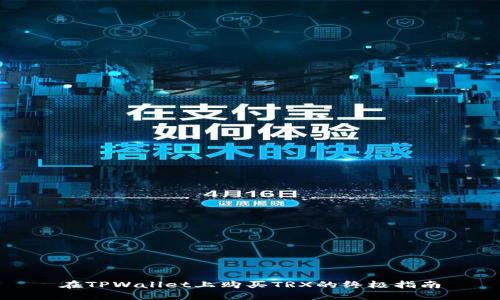 在TPWallet上购买TRX的终极指南