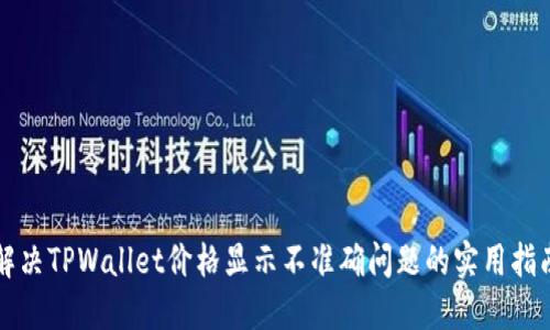 解决TPWallet价格显示不准确问题的实用指南